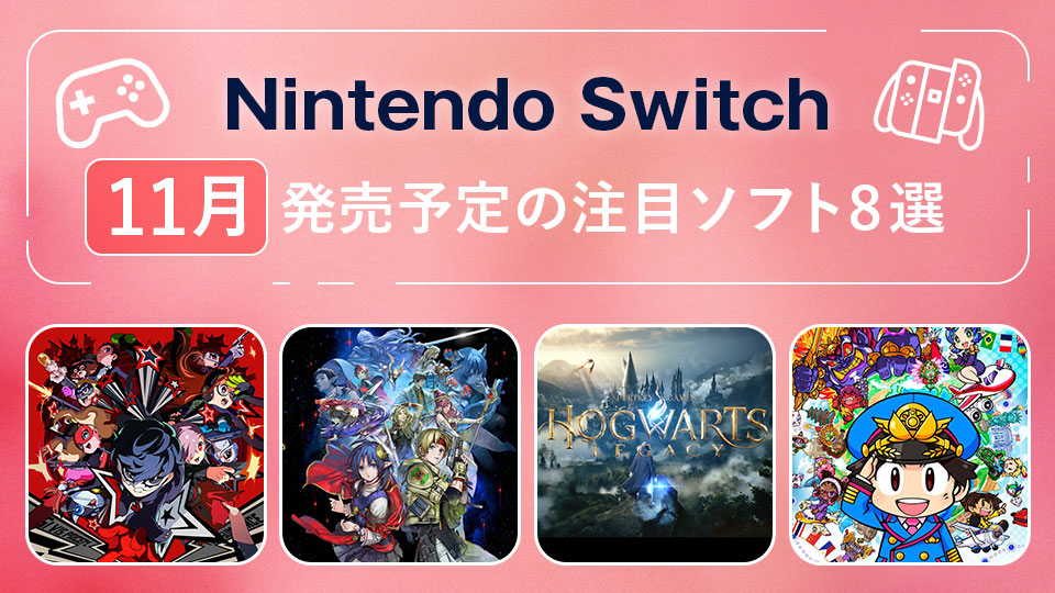 Nintendo Switch】11月発売予定のおすすめソフト8選【2023年版 ...